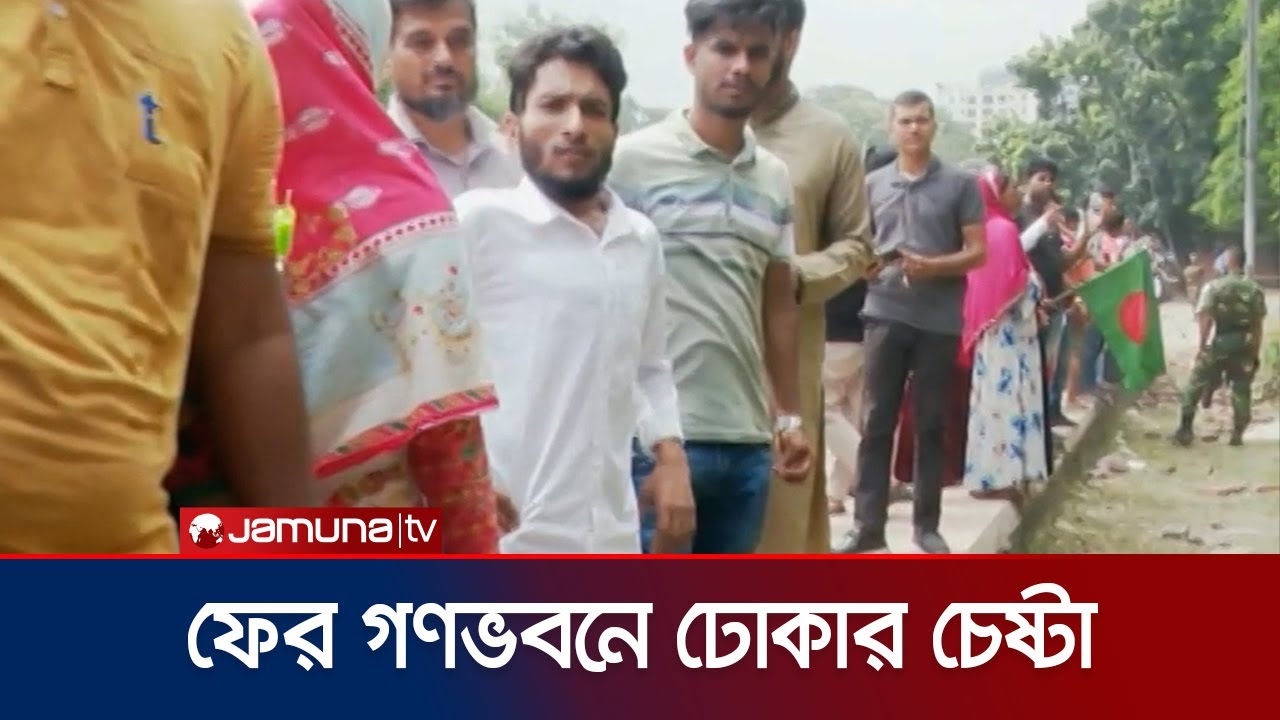 আজও গণভবনে ঢোকার চেষ্টায় জনতা; সরানোর চেষ্টায় আছে সেনাবাহিনী | Gonovobon | Jamuna TV