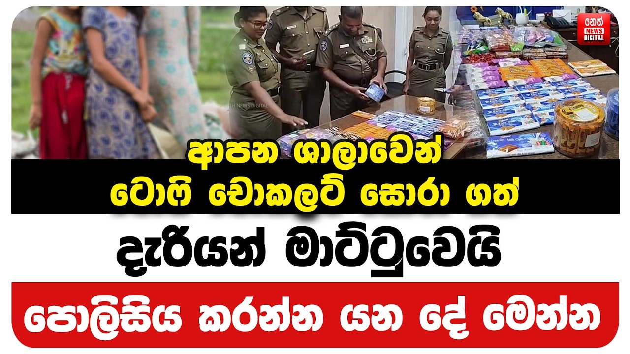 ආපන ශාලාවෙන් ටොෆි චොකලට් සොරා ගත් දැරියන් මාට්ටුවෙයි - පොලිසිය කරන්න යන දේ මෙන්න