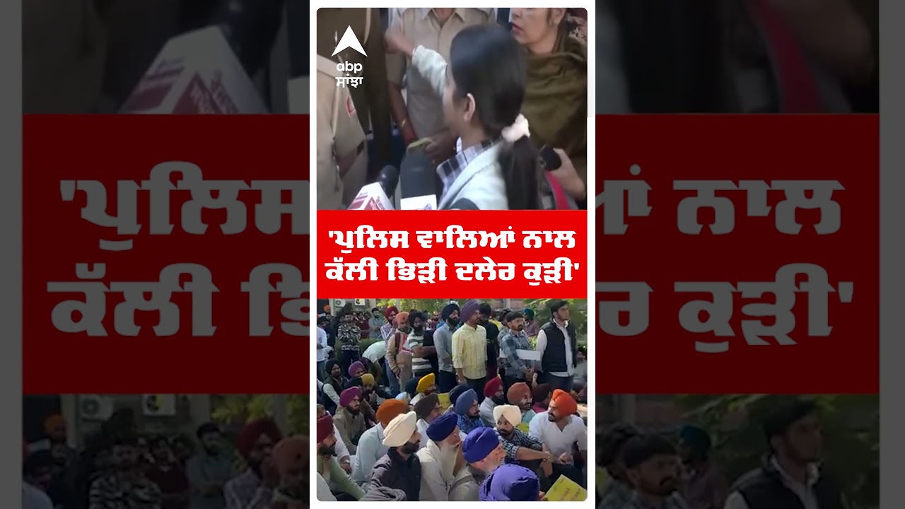 Panjab University Protest |'ਪੁਲਿਸ ਵਾਲਿਆਂ ਨਾਲ ਕੱਲੀ ਭਿੜੀ ਦਲੇਰ ਕੁੜੀ' | Chandigarh News |Abp Sanjha