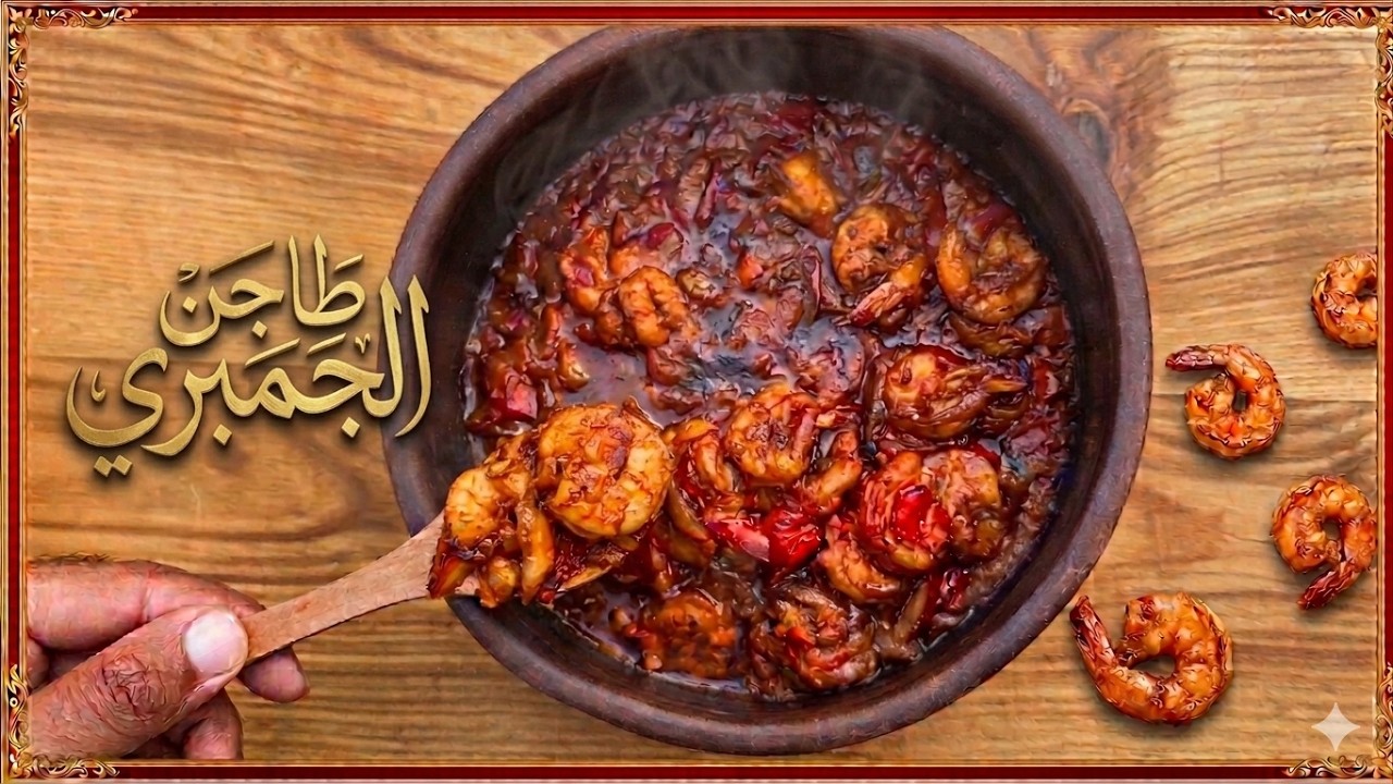 (61) طريقة عمل طاجن الجمبري بالصوص الأحمر how to make shrimp tagen with red sauce