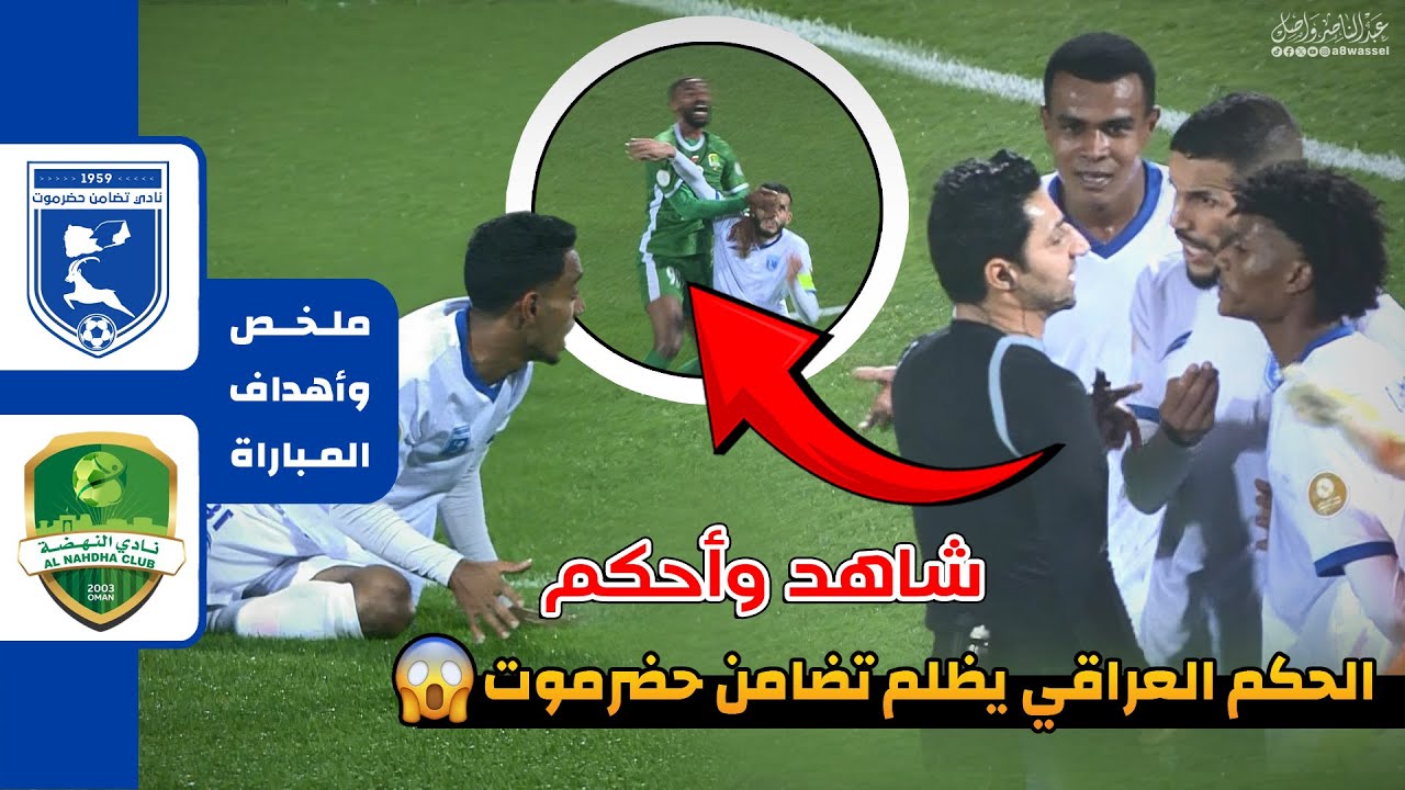ملخص مباراة تضامن حضرموت اليمني والنهضة العماني | دوري أبطال الخليج للأندية 24-12-2025
