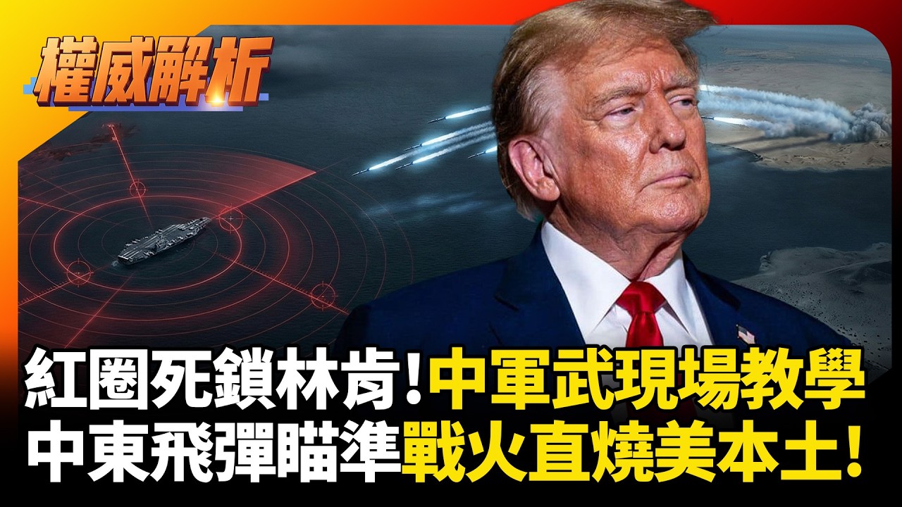 林肯號敢來中國軍武直接教做人！伊朗飛彈直接瞄準美本土 以色列想拱美國攻擊一起踢鐵板｜#寰宇新聞 #環球大戰線