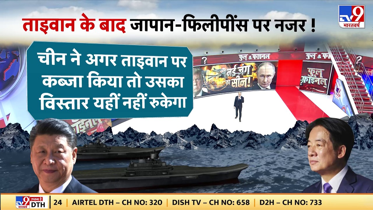 China Taiwan conflict update: ताइवान के बाद चीन के टारगेट पर होंगे Japan-Philippines - TV9 | Trump