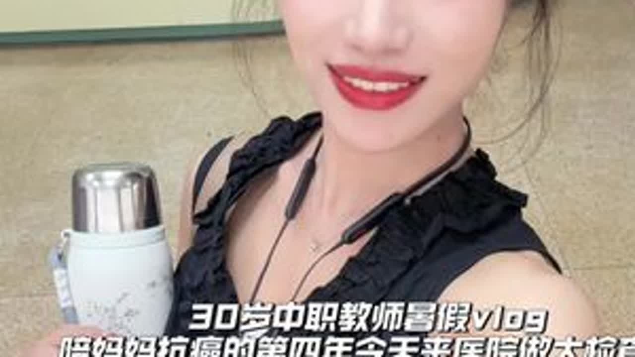 30岁中职教师暑假vlog I 今天陪妈妈来做大检查#教师日常#暑假生活 #记录暑假的日常生活 #vlog是我记录生活小确幸的方式