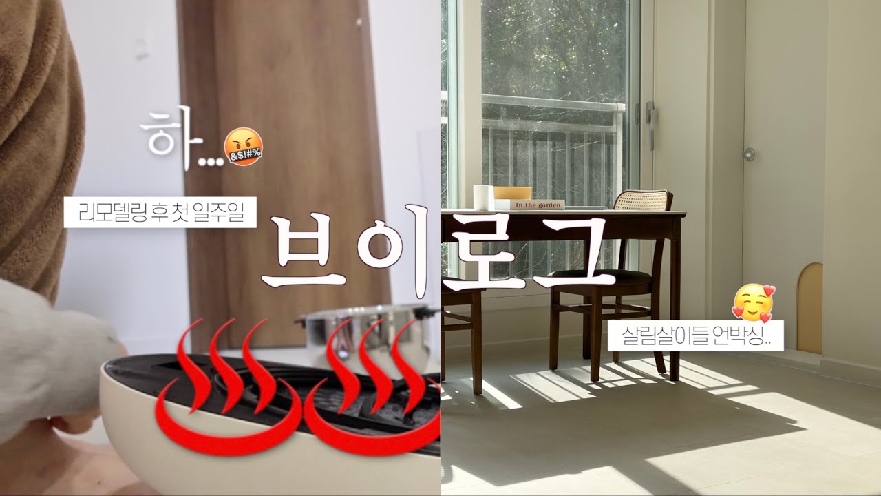 vlog 화딱지나는 가전과의 전쟁🔥 화냈다가 좋아하다가..새집에서의 나홀로 일주일