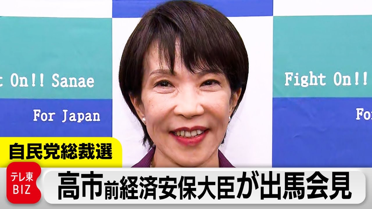 高市前経済安全保障担当大臣が記者会見　自民党総裁選の政策発表【ノーカット】