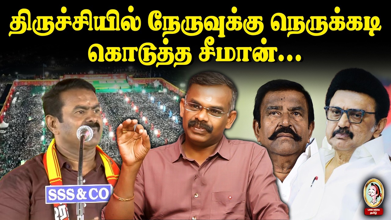 திமுக சோலி முடிந்தது. அதிமுக கூட்டணியில் விஜய்! #seemanspeech #lockupdeath #admk #tvkvijay #ntk #dmk