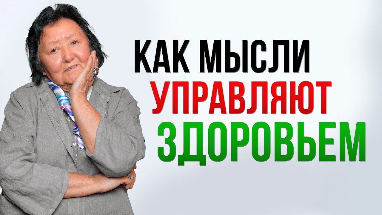Как сознание управляет вашим здоровьем
