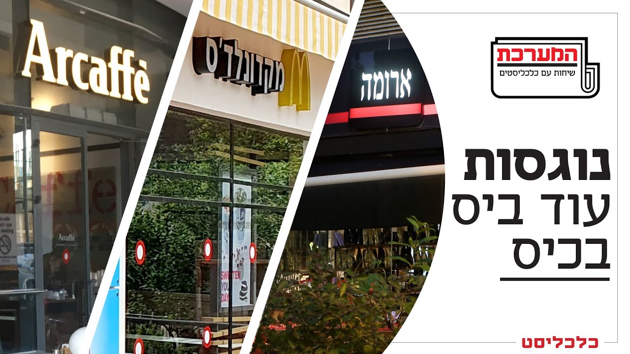 המערכת פרק 35: למה רשתות המזון המהיר ובתי הקפה מעלים מחירים?