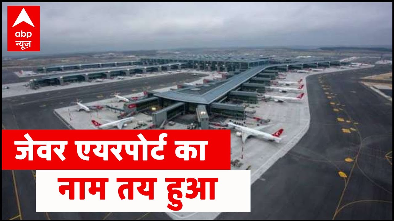 UP CM Yogi decides name and logo of Noida's Jewar airport