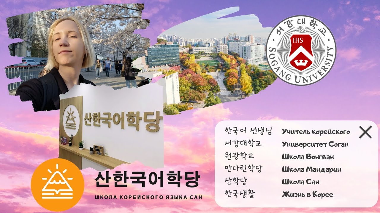 Языковые курсы в университете Sogang University | Рассказ о себе | Жизнь в Корее