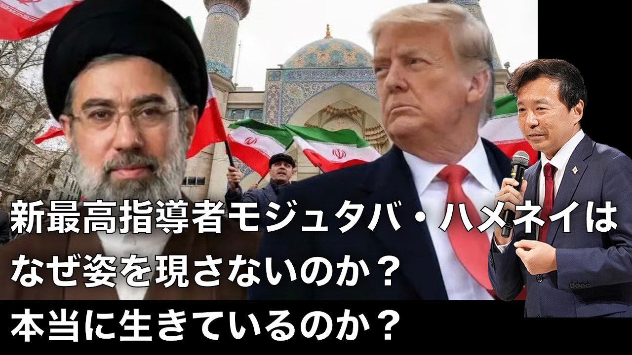 【及川幸久】イランの新最高指導者モジュタバ・ハメネイはなぜ姿を現さないのか？本当に生きているのか？