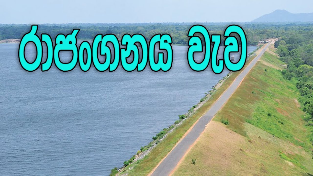 Rajanganaya wewa / Rajanganaya Tank /රාජන්ගනය  වැව / Traval Sri lanka