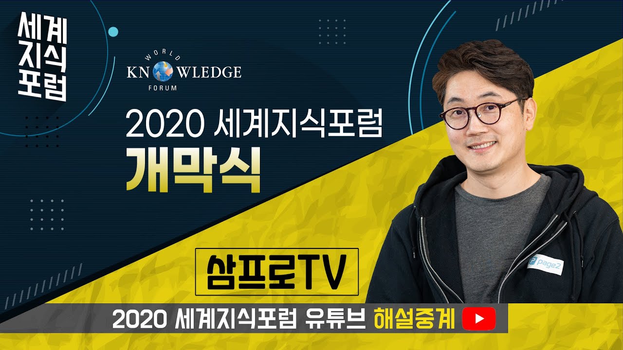 [2020 세계지식포럼X삼프로TV 해설중계] 개막연설 및 축사