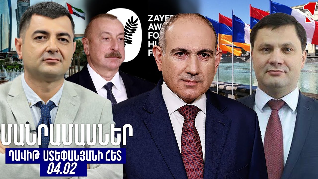 ՄԱՆՐԱՄԱՍՆԵՐ ԴԱՎԻԹ ՍՏԵՓԱՆՅԱՆԻ ՀԵՏ
