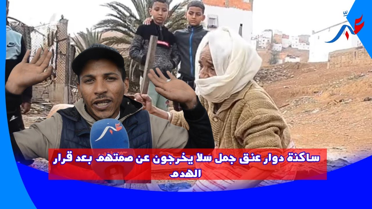 ساكنة دوار عنق جمل سلا يخرجون عن صمتهم بعد قرار الهدم المنازل  
