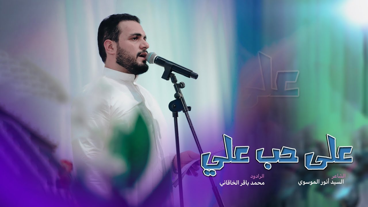 على حب علي | الملا محمد باقر الخاقاني - هيئة الزهراء - العراق - الكوفة العلوية