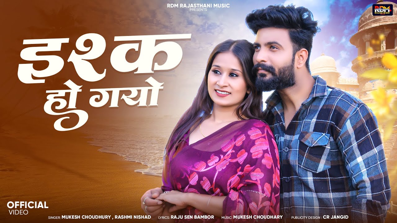 इश्क़ हो गयो | New Rajasthani Song 2025 | Mukesh Choudhary, Rashmi Nishad | New Marwadi Song