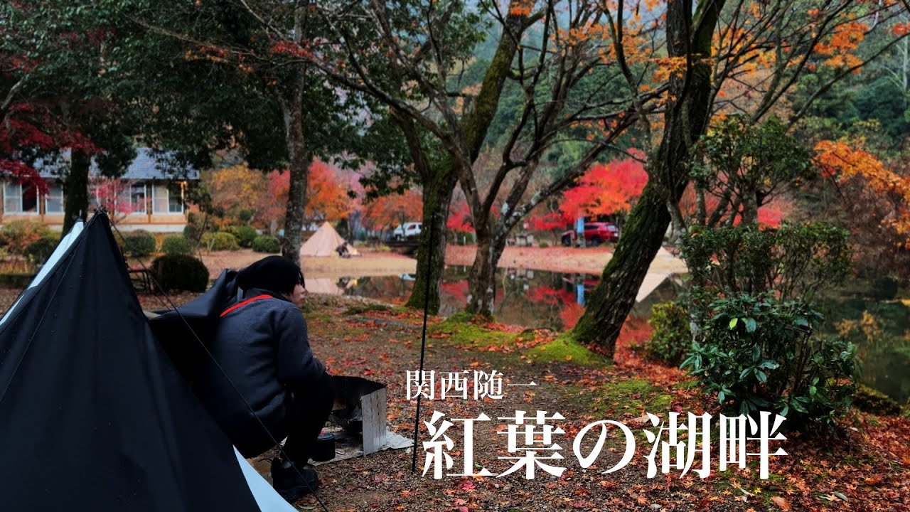 静寂な湖畔で、思わぬ出会いと誤算の紅葉ソロキャンプ