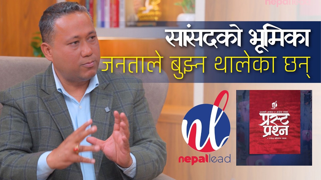 जनताले सांसदको भूमिका बुझ्न थाले । Shishir Khanal | Prasta Prashna | Nepal Lead