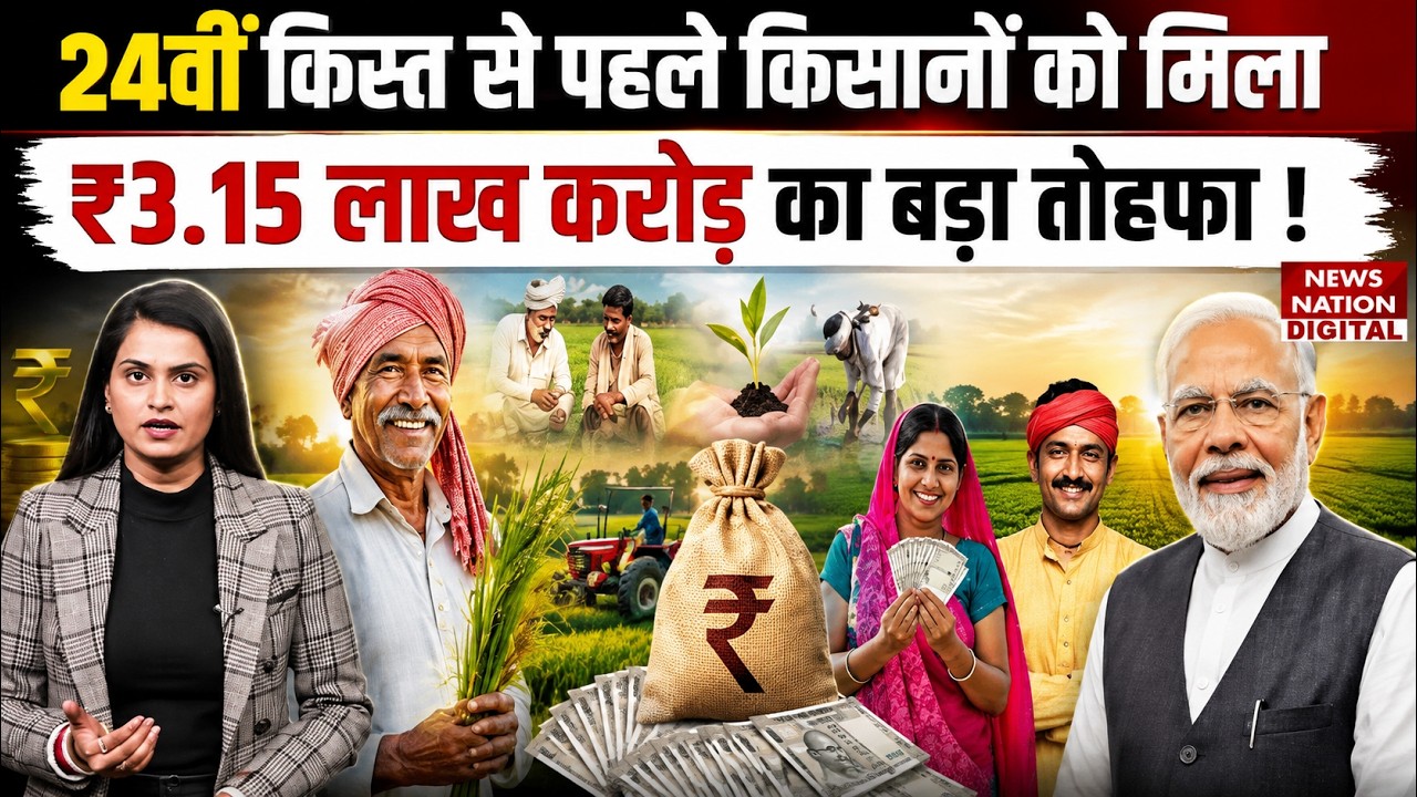 PM Kisan Latest News : 24th Installment से पहले Famers को मिला ₹3.15 लाख करोड़ का तोहफा !PM Modi