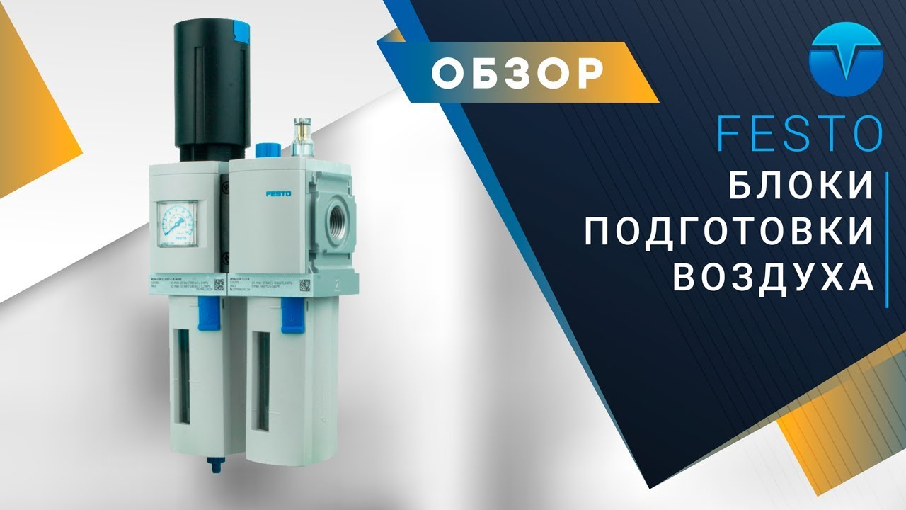Подготовка воздуха (Блоки подготовки воздуха FESTO).