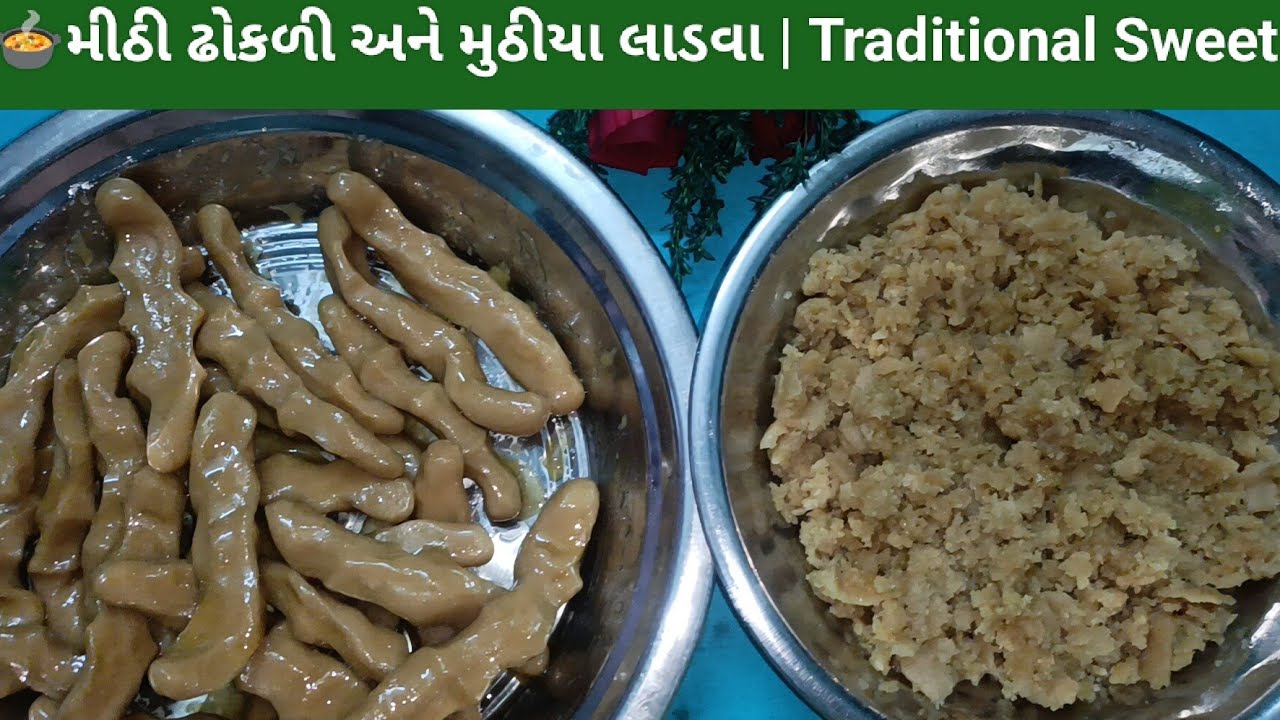 🍽️પારંપરિક મીઠી ઢોકળી અને મુઠીયા લાડવા | Traditional Sweet Dhokli & Muthiya Ladva | Rasoi Ni Rangat