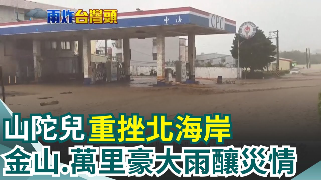 颱風重創!山陀兒重挫北海岸 金山.萬里豪大雨釀淹水災情 金山老街成一片汪洋 4校上百師生受困｜三立新聞網 SETN.com