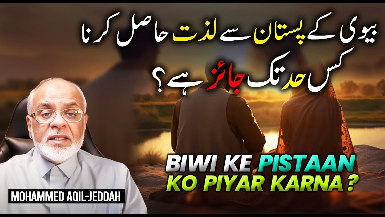 Biwi Ke Pistan Se Lazzat Hasil Karna Doodh Choosna | Jaiz He ?  بیوی کے پستان سے لذت حاصل کرنا