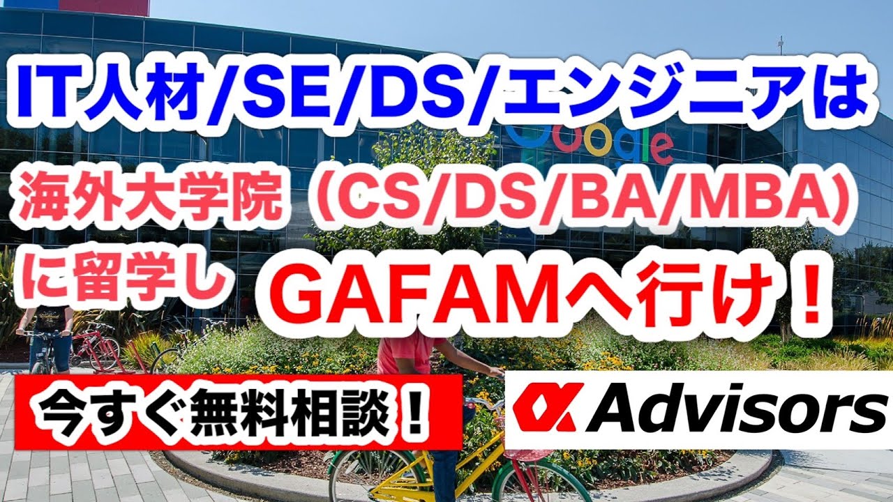 IT人材/SE/DS/エンジニアは海外大学院（CS/DS/BA/MBA)に留学し、GAFAMへ行け！海外テクノロジー系大学院留学を目指すなら今すぐアルファに相談だ！