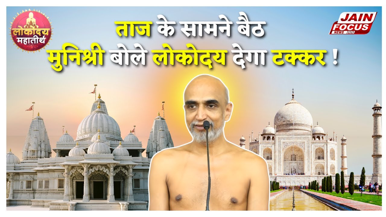 Agra: ताज के सामने बैठ मुनिश्री बोले लोकोदय देगा टक्कर ! | Soumya Sagar Ji | Jain Focus