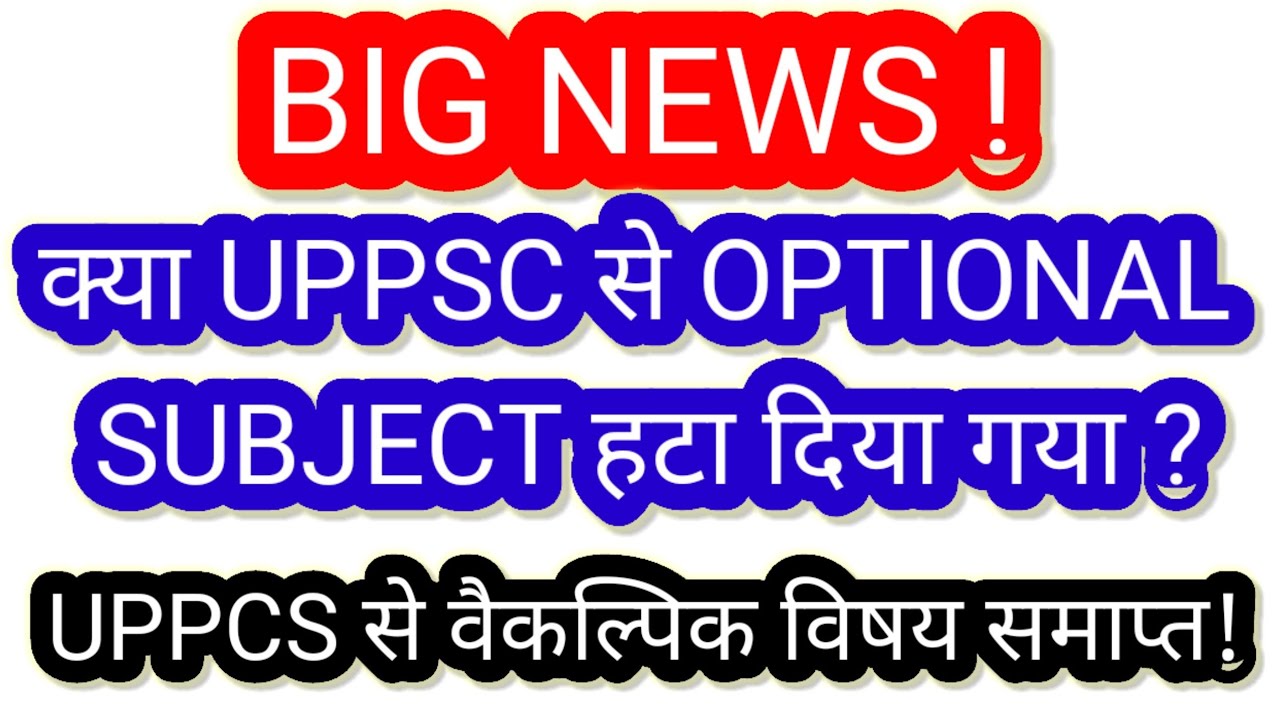 UPPCS OPTIONAL SUBJECT LETEST NEWS। UPPCS से ऑप्शनल सब्जेक्ट हटा दिया गया।UPPCS 2023 BIG NEWS|