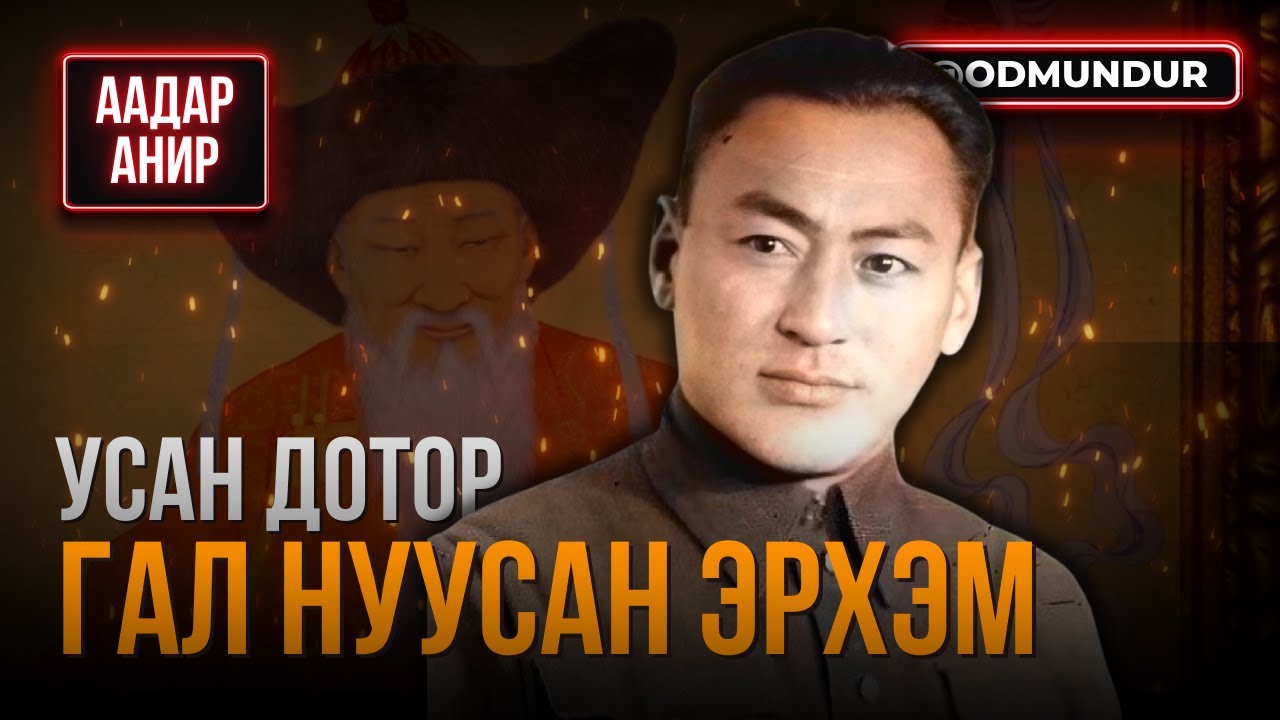 Усан дотор гал нуусан эрхэм - ААДАР АНИР