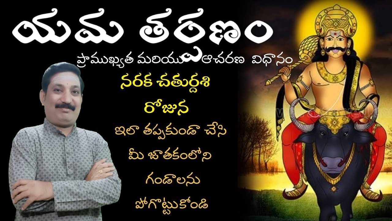 యమ తర్పణం ప్రాముఖ్యత & విధానం./ Yama Tarpanam Procedure