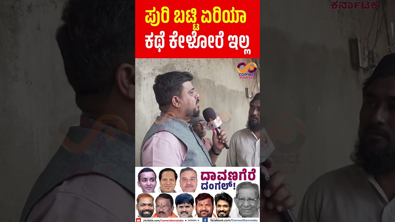 Davanagere By Election : ಯಾರಾಗ್ತಾರೆ ಎಂಎಲ್&zwnj;ಎ? | Shamanuru Shivashankarappa | Connect Karnataka