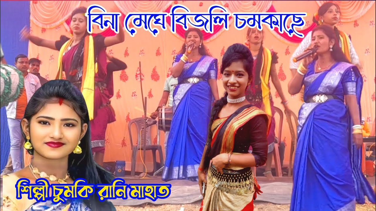 বিনা মেঘে বিজলি চমকাছে ∆ Chumki Rani Mahato #Treding Purulia Chumki rani mahato 2026