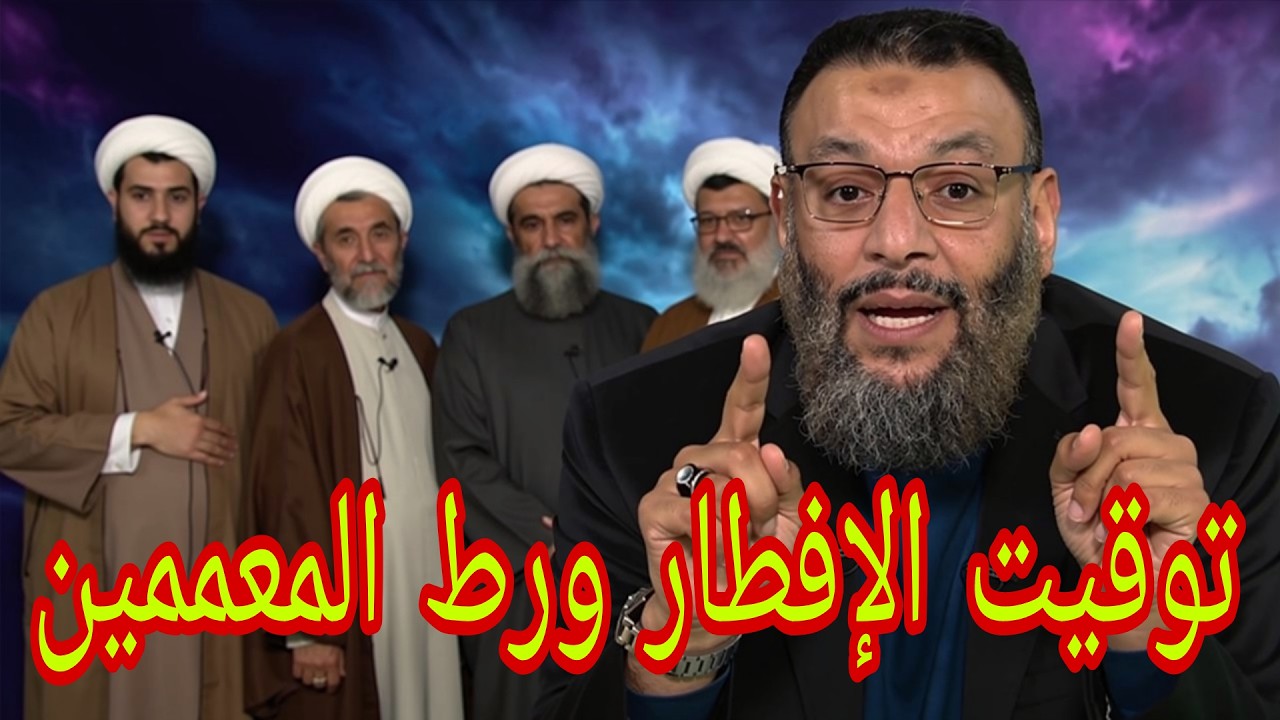 وليد إسماعيل🚨توقيت إفطار الشيعة ورط المعممين👉🚨