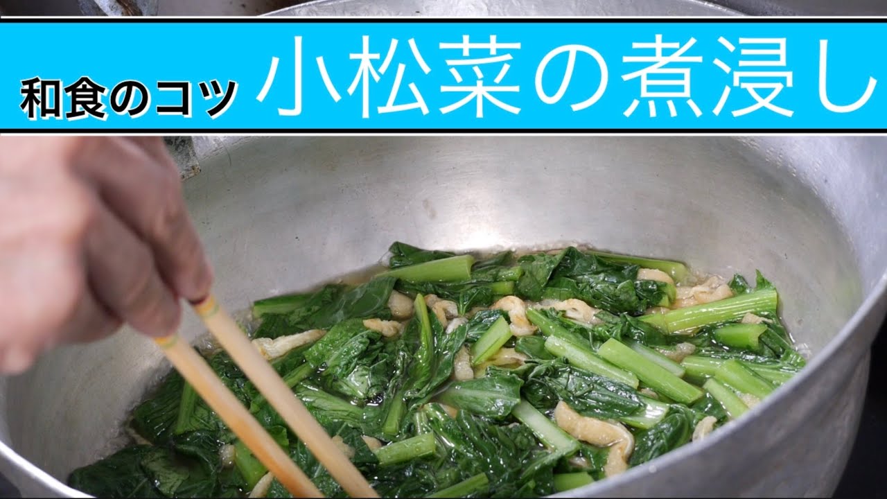 「小松菜の煮浸し」料理人が教える和食のコツ