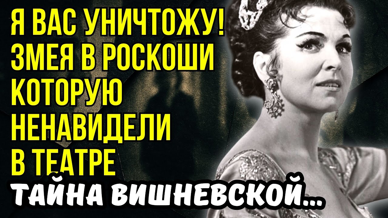 Я НИКОГО НЕ ЛЮБИЛА! Жестокая правда КОРОЛЕВЫ оперы Галины Вишневской!