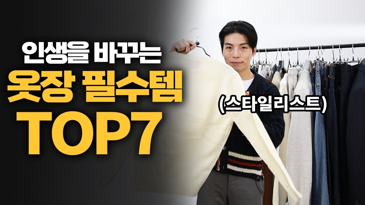 인생을 바꾸는 옷장 속 필수 아이템 7가지