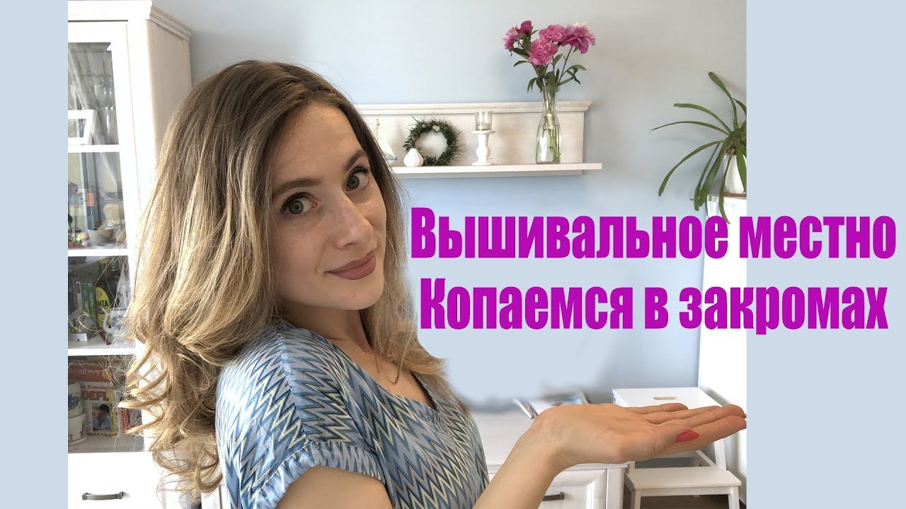 Мое вышивальное место, копаемся  в закромах вышивальщицы, румтур