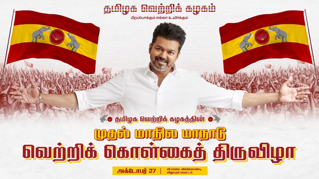 🔴LIVE: தமிழக வெற்றிக் கழகத்தின் முதல் மாநில மாநாடு வெற்றிக் கொள்கைத் திருவிழா!