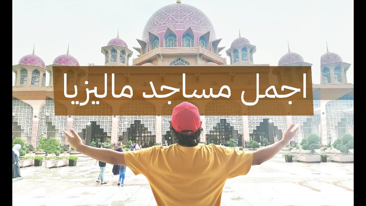 أجمل مسجد في ماليزيا