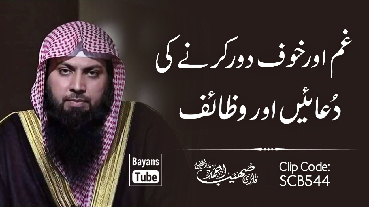 Gham Khauf Dur Karne Ki Duain Aur Wazaif | Qari Sohaib Ahmed Meer Muhammadi | BayansTube