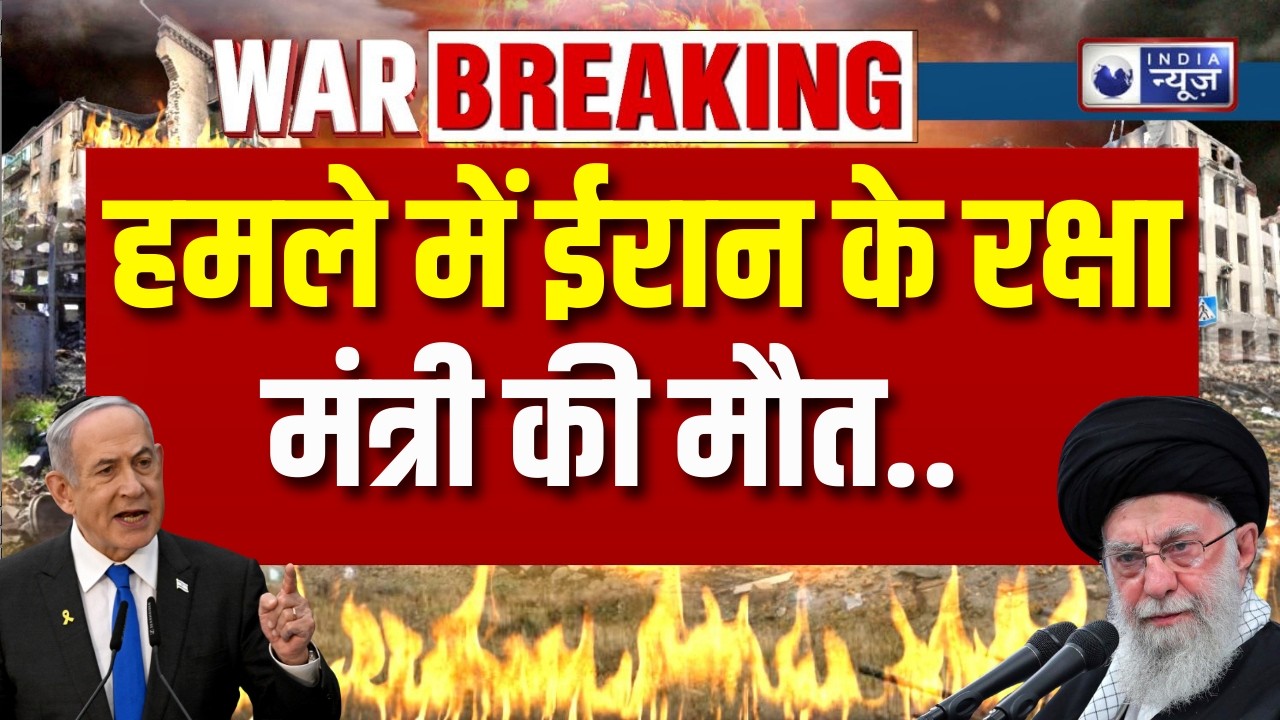 Israel Iran Strike News: इजराइली हमले में ईरान के रक्षा मंत्री की मौत? Breaking News