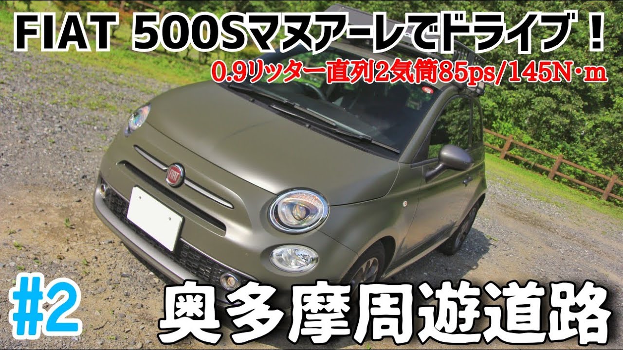 No.2 フィアット500Sマヌアーレで奥多摩周遊道路をドライブ！公道サーキット的なヤバみ有り