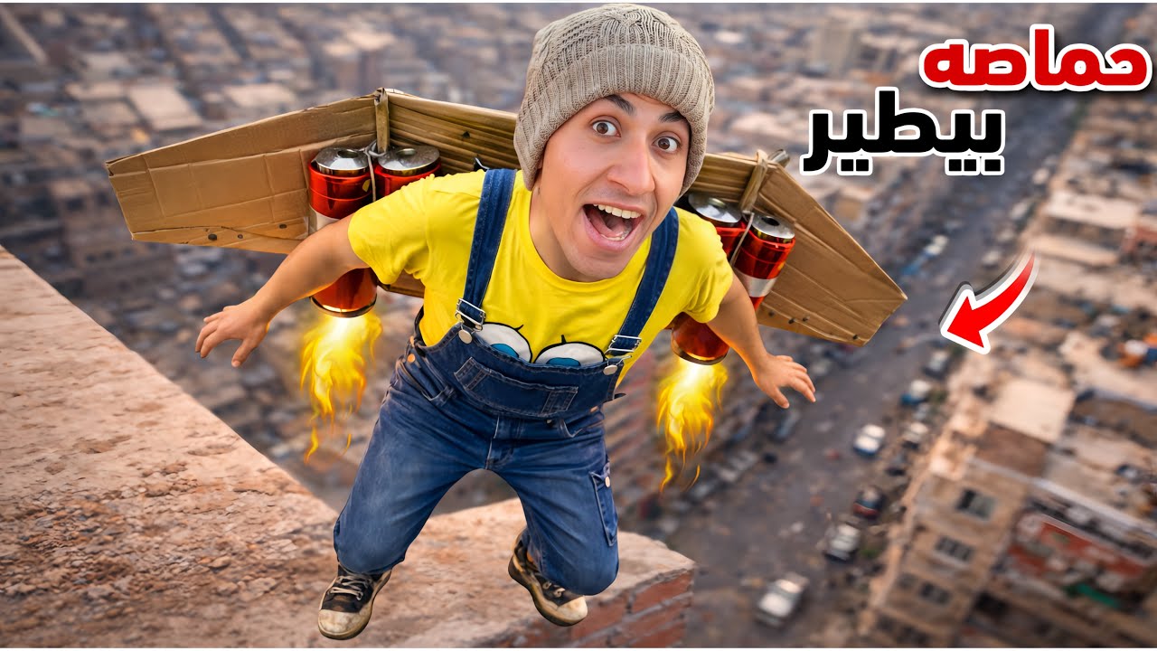 لما اخوك الصغير يجرب يطير من فوق مكان عالي ويحصل كارثه 😱😂 | محمد عماد