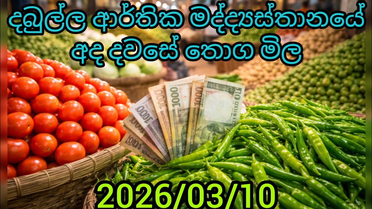අද දඹුල්ල ආර්ථික මධ්‍යස්ථානයේ එළවළු සහ පලතුරු තොග මිල | Dambulla Vegetable & Fruit Prices Today