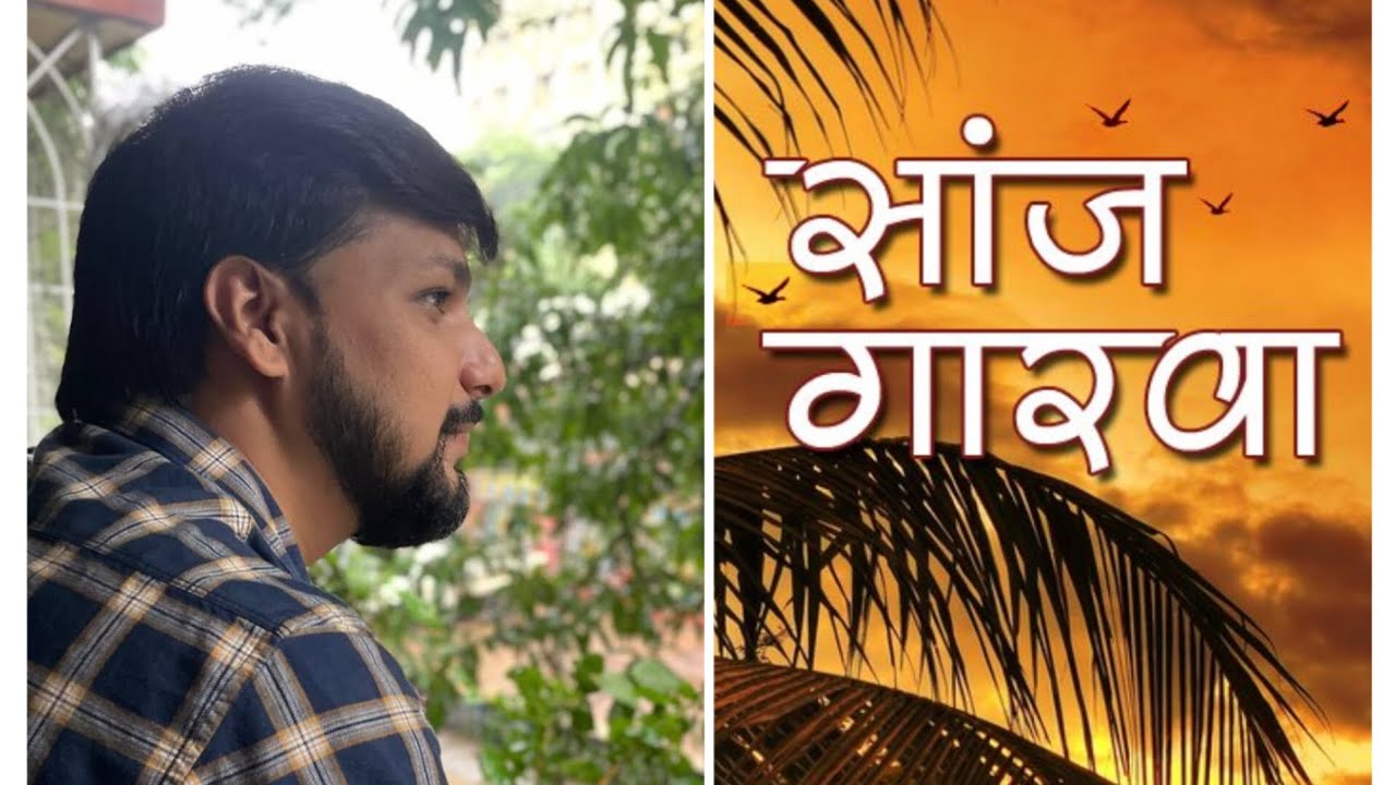 Kadhi Sanjveli | Sanj Garva | Ajinkya Ponkshe