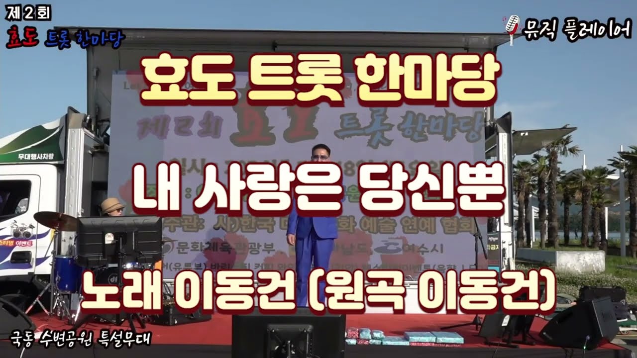 #가수이동건 #내사랑은당신뿐 #제2회 효도 트롯 한마당 #여수국동수변공원 특설무대 240518 #한문연